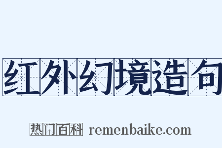 红外幻境造句是什么意思的图片